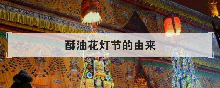 酥油花灯节的由来