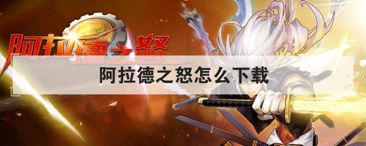 阿拉德之怒怎么下载