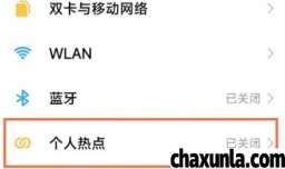 红米Note12Pro+热点怎么打开