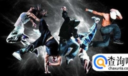 学跳街舞要先学什么基本动作