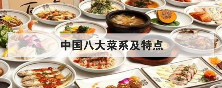 中国八大菜系及特点