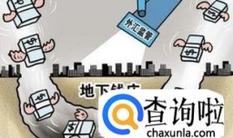 地下钱庄是什么
