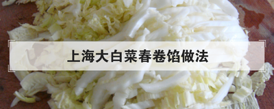 上海大白菜春卷馅做法