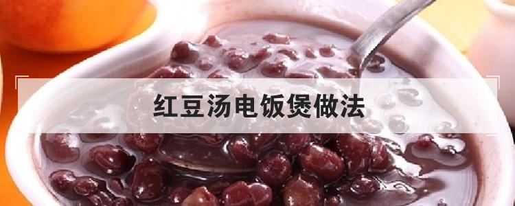 红豆汤电饭煲做法