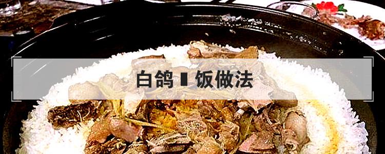 白鸽焗饭做法