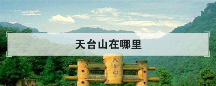 天台山在哪里