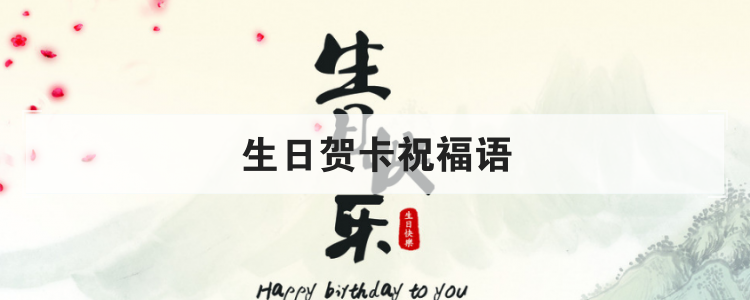 生日贺卡祝福语