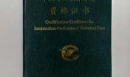 如何能通过中级职称考试