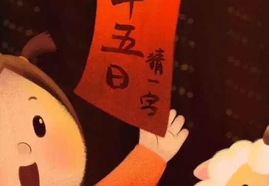 元宵节的习俗