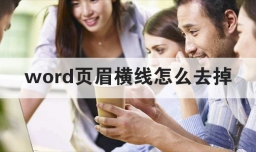 word页眉横线怎么去掉