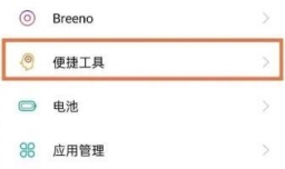 opporeno5pro+如何开启三指分屏