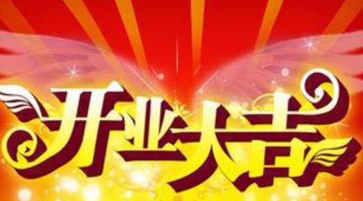 开工大吉祝福语