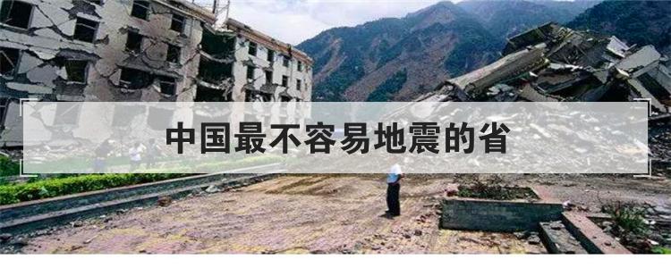 中国最不容易地震的省