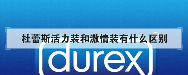 杜蕾斯活力装和激情装有什么区别