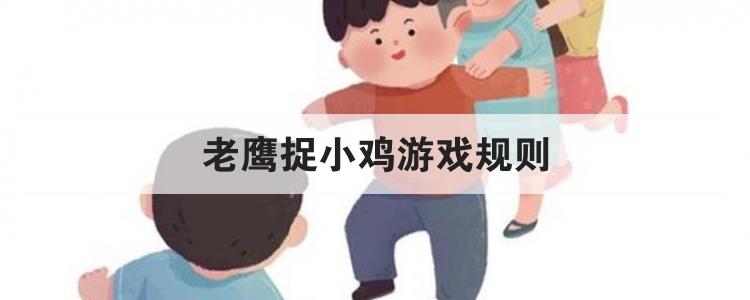 老鹰捉小鸡游戏规则