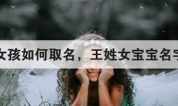 姓王女孩如何取名，王姓女宝宝名字精选