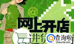 开网店货源哪里找？网店加盟可靠吗？