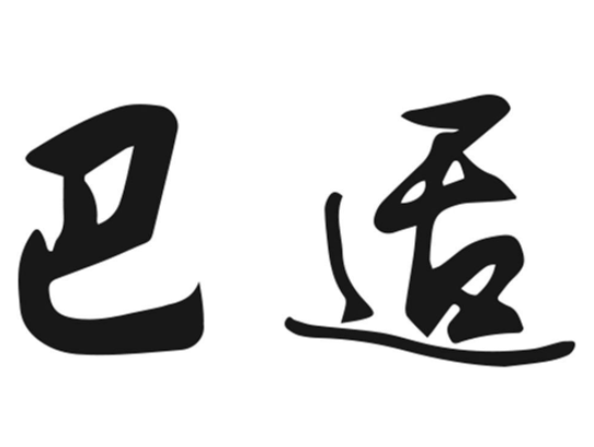 四川话很巴适是什么意思