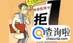 信用卡申请一直被拒绝是什么原因？