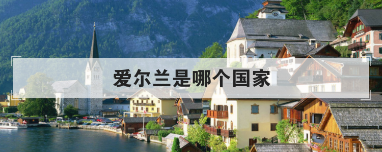 爱尔兰是哪个国家