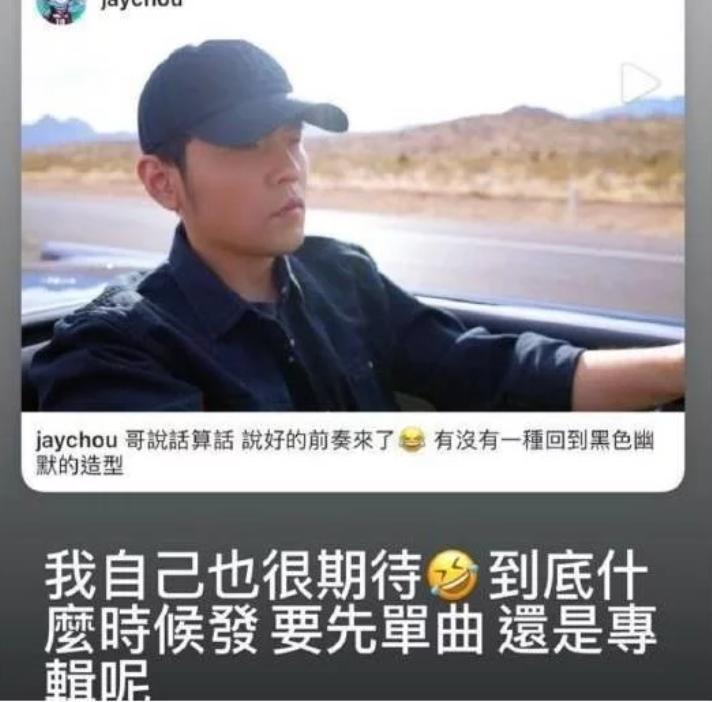 周杰伦发文回应网友催歌