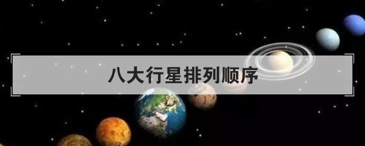 八大行星排列顺序