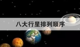 八大行星排列顺序