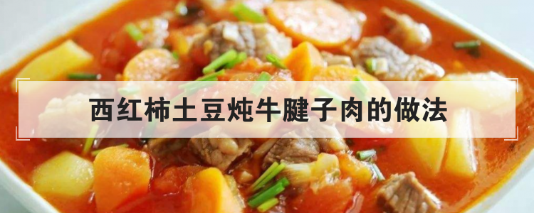 西红柿土豆炖牛腱子肉的做法