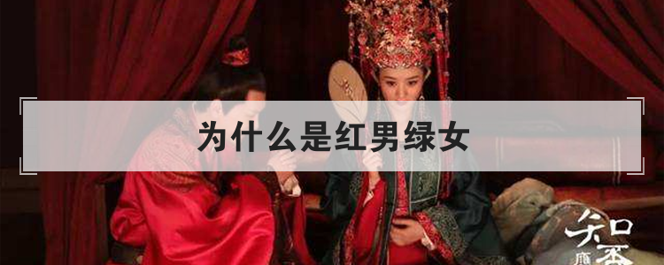 为什么是红男绿女