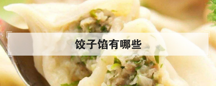 饺子馅有哪些