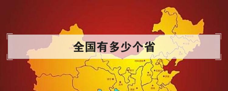 全国有多少个省