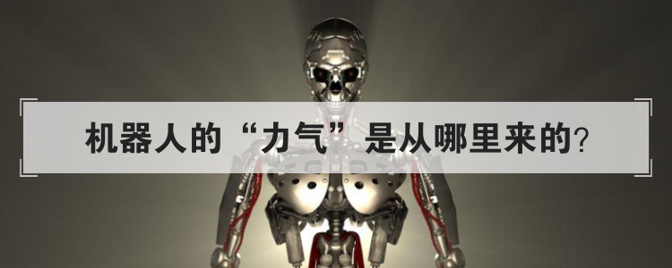 机器人的力气是从哪里来的