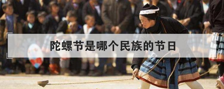 陀螺节是哪个民族的节日