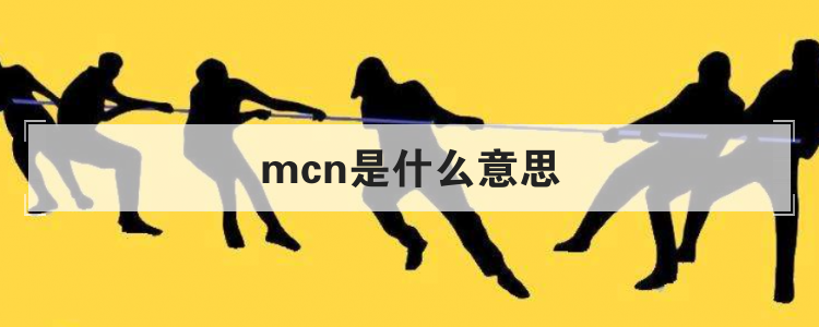 mcn是什么意思