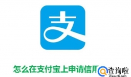 怎么在支付宝上申请信用卡？