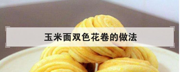 玉米面双色花卷的做法