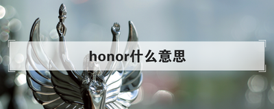 honor什么意思