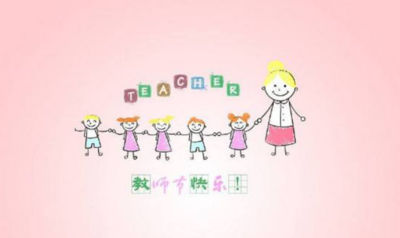 英语教师节祝福语