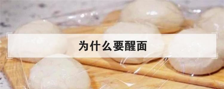 为什么要醒面