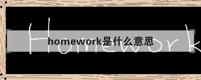 homework是什么意思