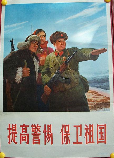 提高警惕 保卫祖国是谁说的