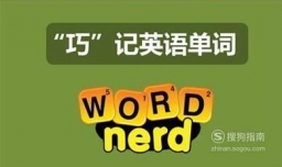 快速记忆英语单词的二十个好方法