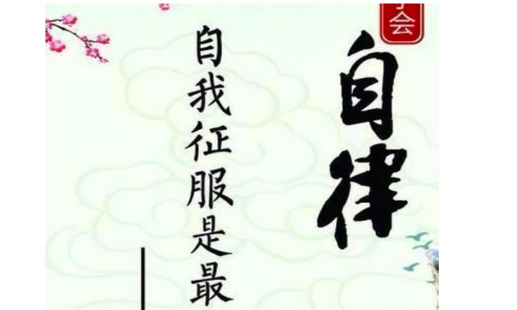 自律是什么意思