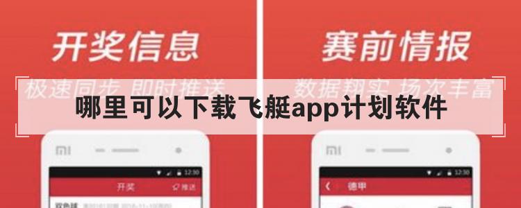 哪里可以下载飞艇app计划软件