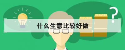 什么生意比较好做