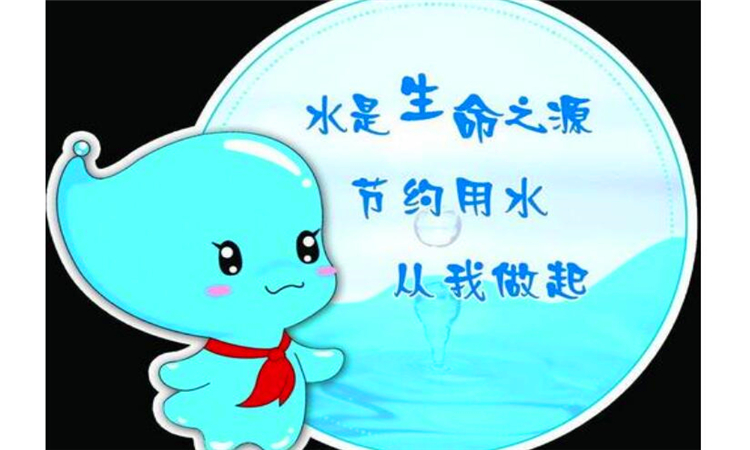 为什么要节约用水