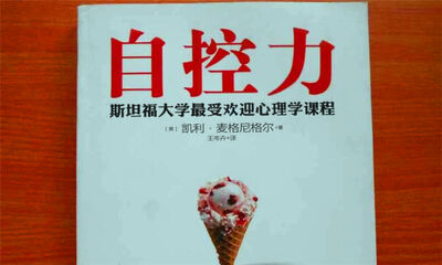 如何提高自控力