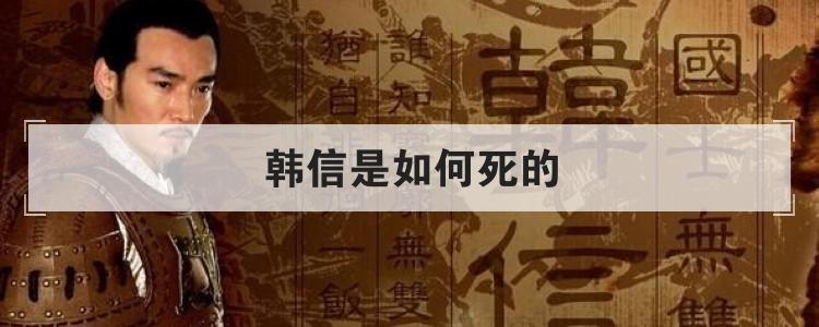 韩信是如何死的