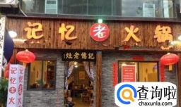 重庆老火锅哪家最好吃