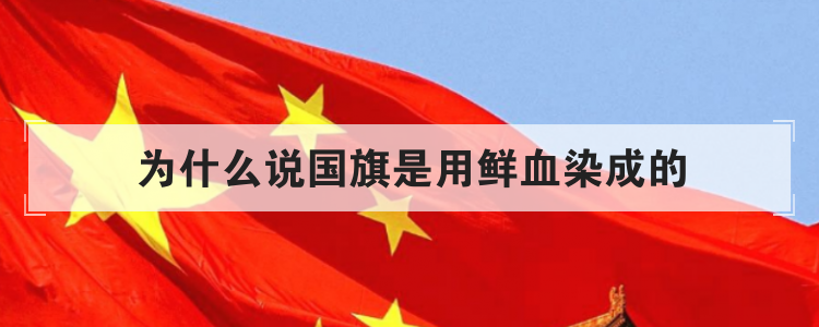 为什么说国旗是用鲜血染成的